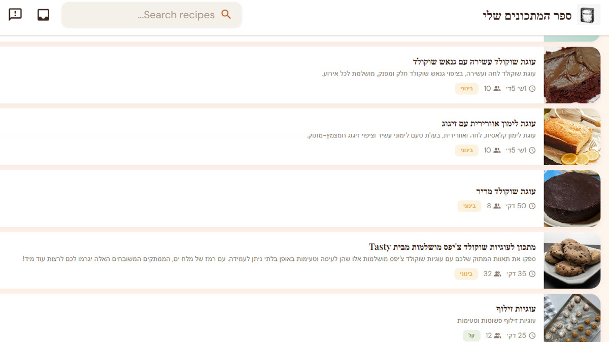 רשימת מתכונים שמורים באפליקציית ספר המתכונים