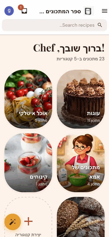 אפליקציית ספר המתכונים שלי מציגה קטגוריות מתכונים כולל עוגות, אוכל איטלקי ומתכוני משפחה